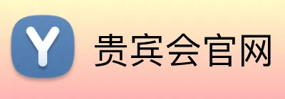 贵宾会官网 logo